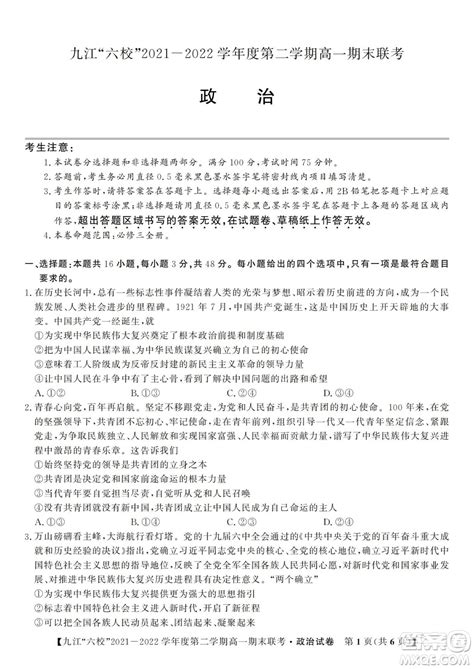 九江六校2021 2022学年度第二学期高一期末联考政治试题及答案 答案圈