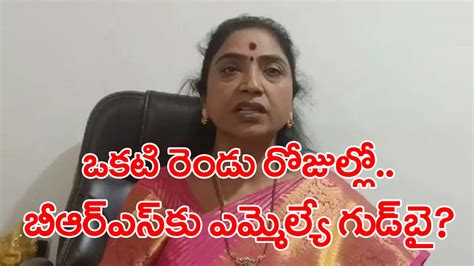 Mla Rekhanayak బీఆర్ఎస్‌కు గుడ్‌బై చెప్పే ఆలోచనలో ఎమ్మెల్యే Mla Rekhanayak Mla Rekhanayak