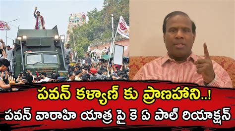 Ka Paul Sensational Comments On Pawan Kalyan Varahi Yatra Ka Paul