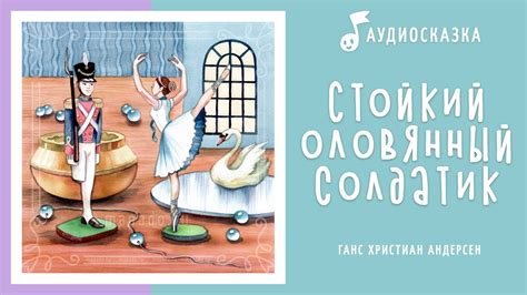 Стойкий оловянный солдатик | Аудиосказка | Сказки на ночь - YouTube