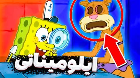 😱راز های مخوف باب اسفنجی Youtube