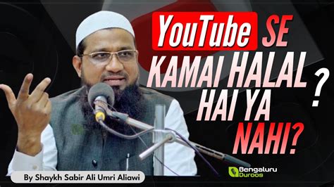 Youtube Se Kamai Halal Hai Ya Nahi Shaykh Sabir Ali Umri Youtube