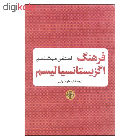 قیمت و خرید کتاب فرهنگ اگزیستانسیالیسم اثر استفن میشلمن انتشارات کتاب پارسه