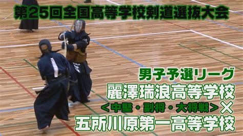 【高画質】【h28第25回全国高等学校剣道選抜大会・男子予選リーグ】麗澤瑞浪高等学校×五所川原第一高等学校【中堅・副将・大将戦】 Youtube