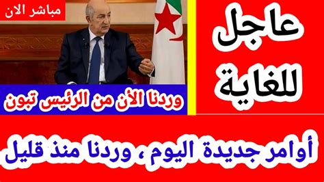 أخبار الجزائر اليوم مباشر الأحد16 04 2023 Youtube