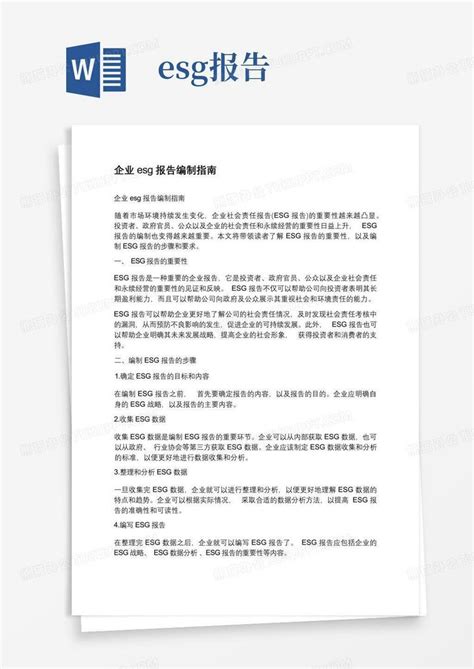 企业esg报告编制指南word模板下载编号lzkjxgzo熊猫办公