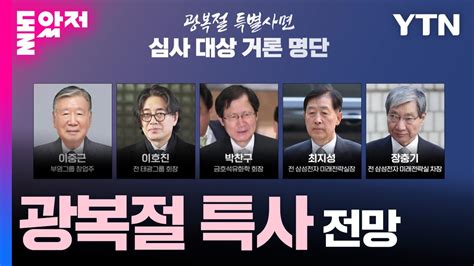 법무부 내일 광복절 특사 심사정·재계 인사 거론 Ytn Youtube