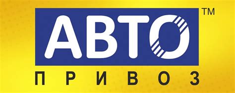 АВТО ПРИВОЗ Г.ОРЕЛ | Компания «Автопривоз» работает на рынке продаж ...