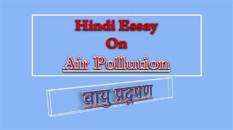 Hindi Essay On Air Pollution Youtube