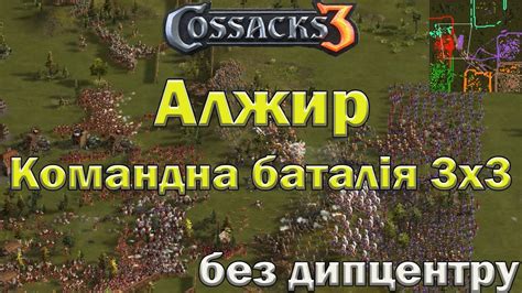 Козаки 3 Алжир командна баталія 3х3 - YouTube