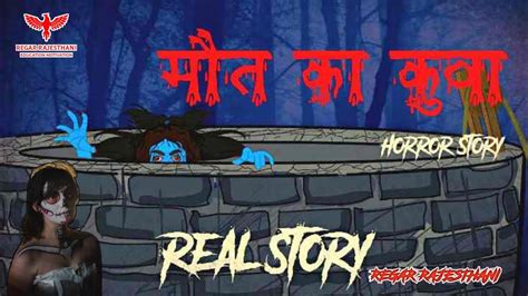 मौत का कुवा Regar Rajesthani Hindi Horror Stories Hindi Kahaniya