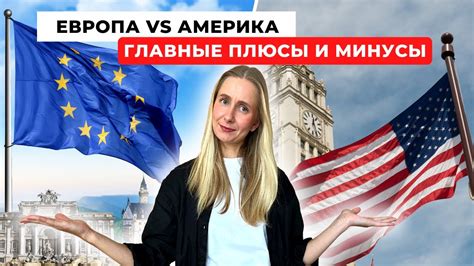 ЧЕМ АМЕРИКА ЛУЧШЕ ЕВРОПЫ? Главные плюсы и минусы жизни в Европе и США ...