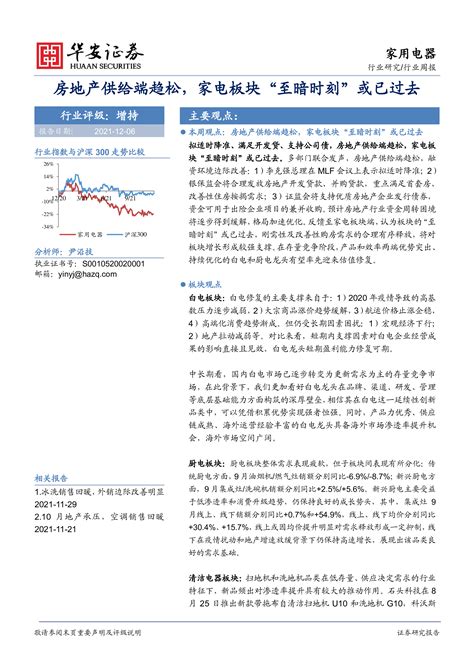 【华安证券】家用电器行业周报：房地产供给端趋松，家电板块“至暗时刻”或已过去