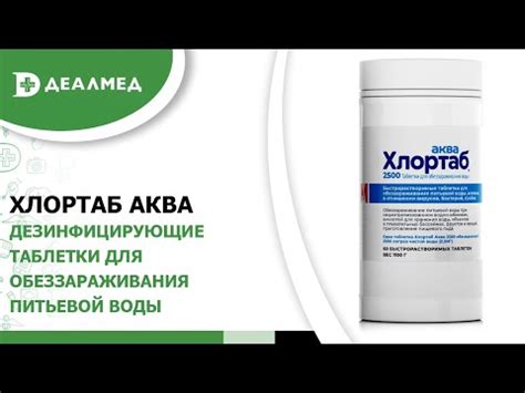Дезинфицирующие таблетки для обеззараживания питьевой воды Хлортаб АКВА ...