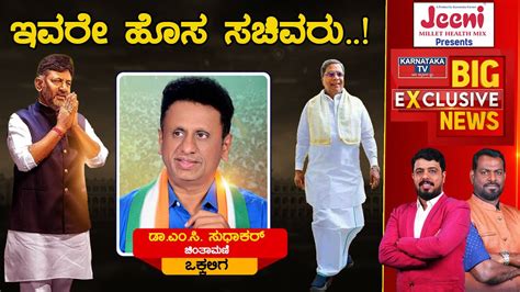 Karnataka Cabinet Expansion Dr Mc Sudhakar Chintamanii Siddaramaiah Karnataka Tv Youtube