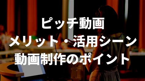 ピッチ動画とは？活用シーンや制作ポイント、動画事例を解説！ 動画制作会社・映像制作会社なら株式会社lumii