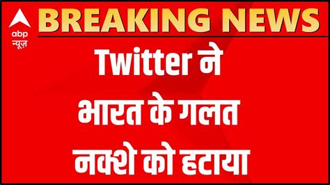 बवाल के बाद Twitter ने भारत के गलत नक्शे को हटाया Youtube