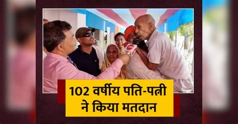 Lok Sabha Chunav 102 Year Old Elderly Husband And Wife Reach Polling Booth In Begusarai Lok