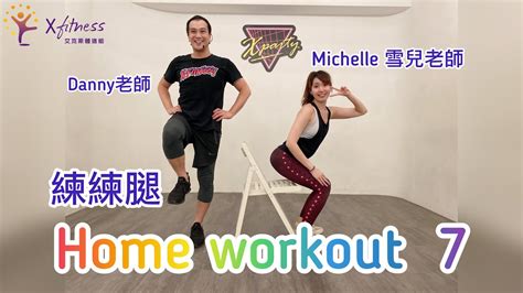 Home Workout 7 簡單居家有趣運動 腿核心下半身肌力訓練修線條 Youtube