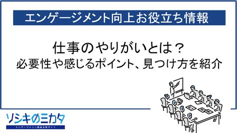 仕事のやりがいとは？必要性や感じるポイント、見つけ方を紹介 エンゲージメント製品比較サイト『ソシキのミカタ』