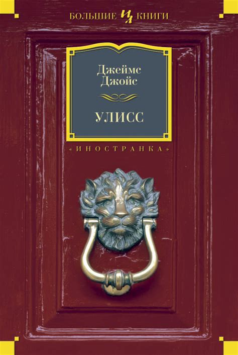 Джеймс Джойс книга Улисс – скачать fb2, epub, pdf бесплатно – Альдебаран