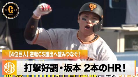 【巨人】逆転cs進出へ望みつなぐ！打撃好調・坂本が2本のアーチ＆戸郷が完封で12勝目｜dena 対 巨人 プロ野球 Youtube