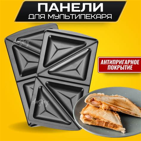Сменные панели для мультипекаря, Сэндвич, Для горячих бутербродов и ...