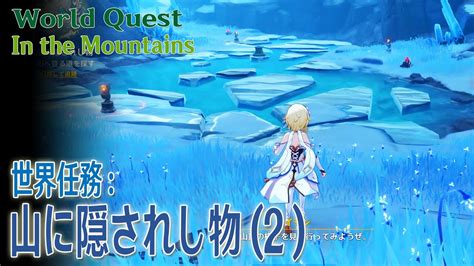 【原神】世界任務ドラゴンスパイン「山に隠されし物（in The Mountains）」（2）星蛍の洞窟～寒天の釘 World Quest