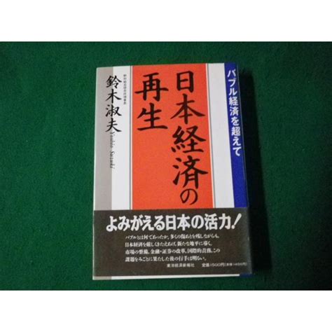 日本経済の再生 バブル経済を超えて 鈴木淑夫 東洋経済新報社 1992年 Faub2023081410 Faub2023081410