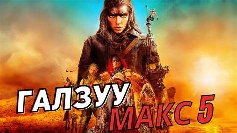 ГАЛЗУУ МАКС (5) ФУРИОСАГИЙН ТҮҮХ ~ Кино тайлбар - YouTube