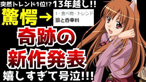 ※アニメ放送から13年の月日が経ちまさかの発表で瞬く間にトレンド1位になった傑作『狼と香辛料』が凄すぎる【完全新作アニメ化】【ラノベ