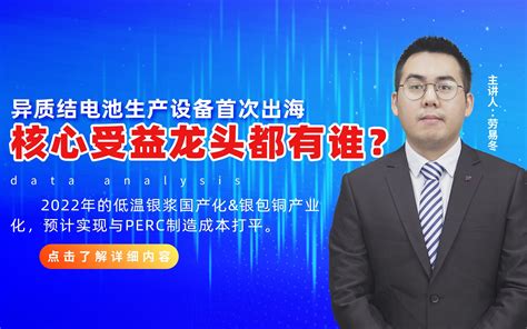 异质结电池生产设备首次出海，核心受益龙头都有谁？哔哩哔哩bilibili