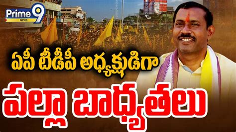 Palla Srinivasa Rao Appointed As President Of AP TDP Prime9 News