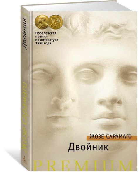 Двойник | Сарамаго Жозе - купить с доставкой по выгодным ценам в ...