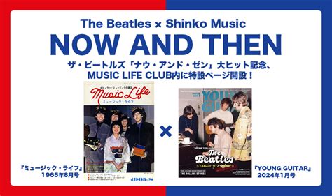 ザ・ビートルズ「ナウ・アンド・ゼン」大ヒット記念、特設ページ〜関連情報まとめ News Music Life Club