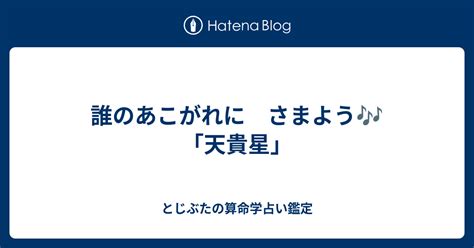 誰のあこがれに さまよう🎶 「天貴星」 とじぶたの算命学占い鑑定