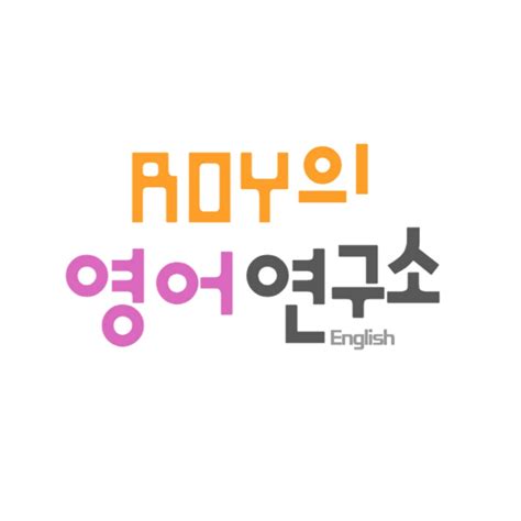 ROY의 영어 연구소 Roy s English Lab YouTube