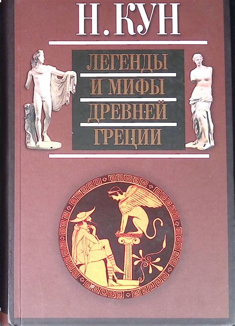 Легенды и мифы Древней Греции купить с доставкой по выгодным ценам в