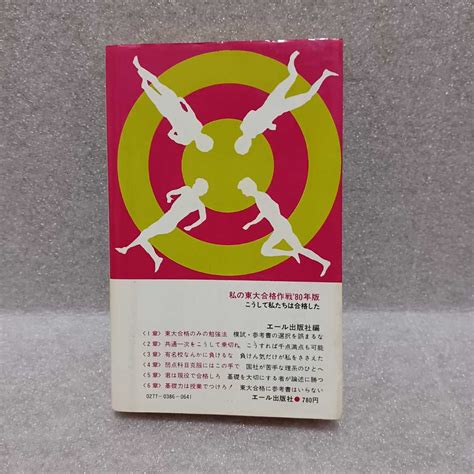 Yahooオークション 私の東大合格作戦80年版 こうして私たちは合格