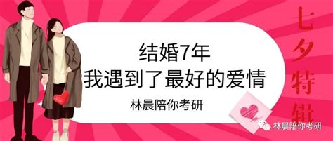 转眼结婚7年，我遇见了真的爱情，七夕节特辑 林晨陪你考研学员 哔哩哔哩