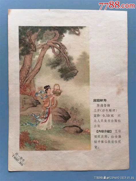 《麻姑献寿》年画缩样，上世纪五至六十年代，彩色，陈缘督绘，河北人民美术出版社 价格48元 Se91384501 年画缩样散页 零售 7788