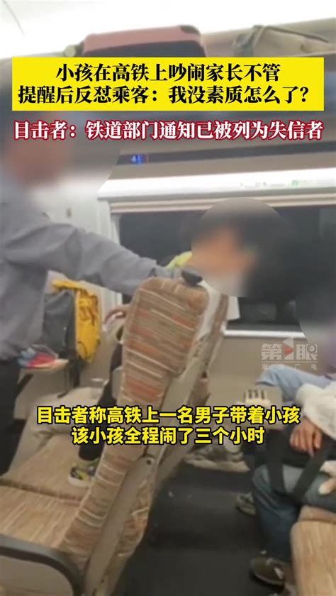 小孩在高铁上吵闹，乘客提醒后反被家长怼：我没素质怎么了？ 24vs直播