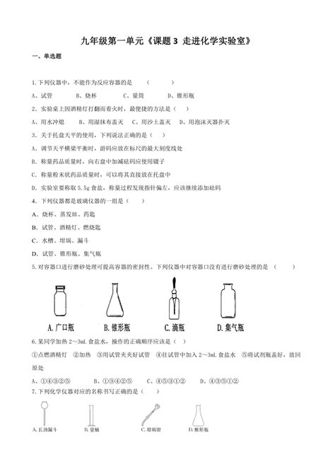 九年级化学人教版上册 13 走进化学实验室同步练习无答案） 21世纪教育网