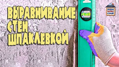 Выравнивание стен шпаклевкой. Выравнивание стен по маякам. Смеси для ...