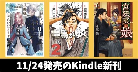 11月24日のkindle新刊『竜馬がゆく 2』『拝啓見知らぬ旦那様、離婚していただきます 2 上』『宮廷医の娘 6』など キンふぁん！