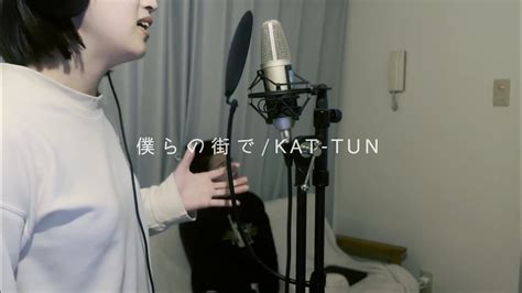 【女性が歌う】僕らの街で Kat Tun Covered By Comiki Youtube