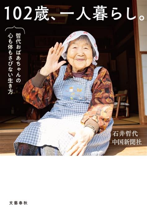 広島の新聞やテレビで話題のおばあちゃん『102歳、一人暮らし。哲代おばあちゃんの心も体もさびない生き方』石井哲代 中国新聞社 電子書籍 文藝春秋