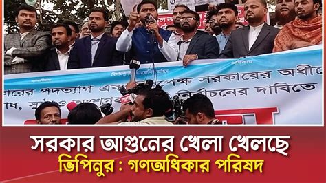 ভিপি নুরের হুংকা র সরকারকে গণ অধিকার পরিষদ অসহযোগ আন্দোলন Bd