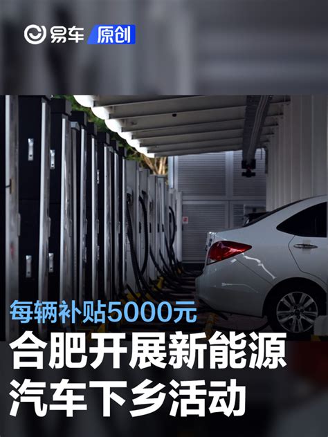 合肥开展新能源汽车下乡活动 每辆补贴5000元限1000个名额汽车产经网