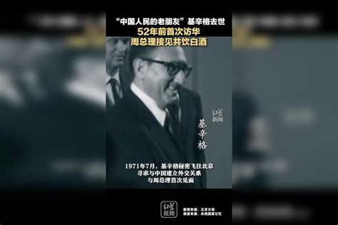 “中国人民的老朋友”基辛格去世，52年前首次访华，周总理接见共饮白酒